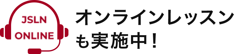 オンラインレッスンも実施中