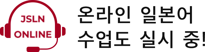 온라인 일본어 수업도 실시 중!