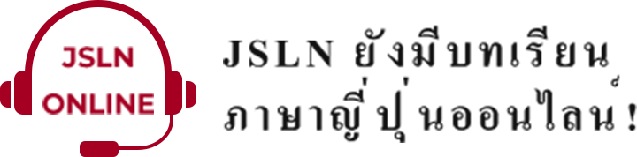 JSLN ยังมีบทเรียนภาษาญี่ปุ่นออนไลน์!