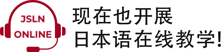 现在也开展日本语在线教学!