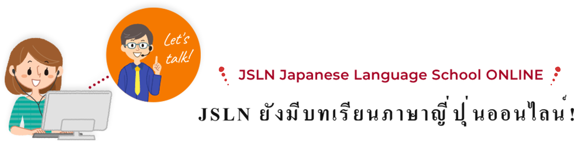 JSLN ยังมีบทเรียนภาษาญี่ปุ่นออนไลน์!