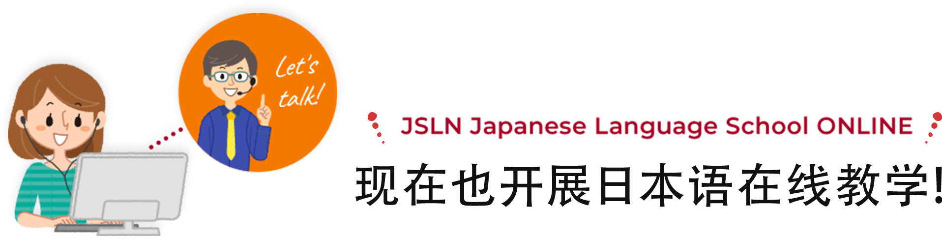 现在也开展日本语在线教学!