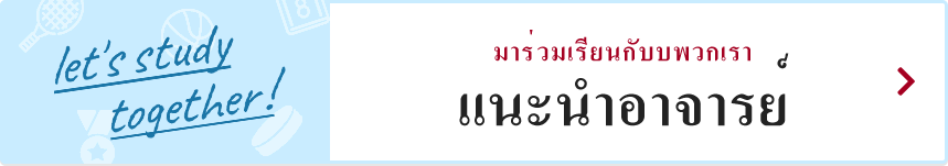 แนะนำอาจารย์