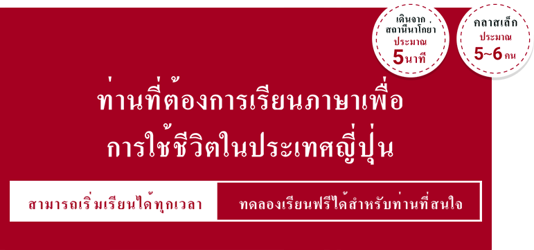 ท่านที่ต้องการเรียนภาษาเพื่อการใช้ชีวิตในประเทศญี่ปุ่น