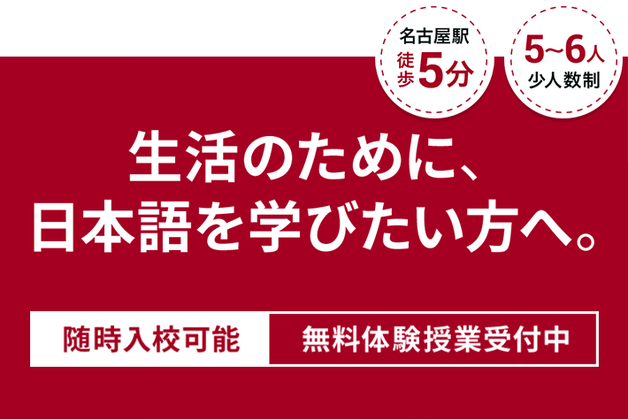 生活のために、日本語を学びたい方へ