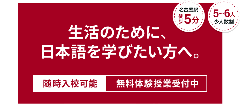 生活のために、日本語を学びたい方へ